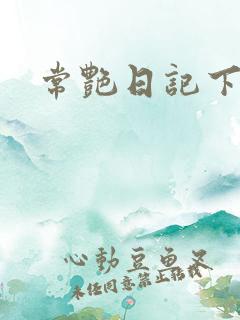 常艳日记下载
