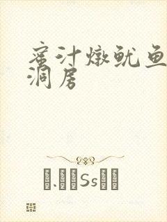 蜜汁炖鱿鱼续写洞房