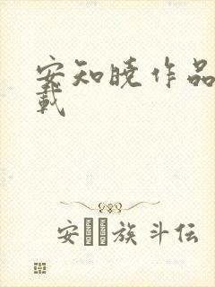 安知晓作品集下载
