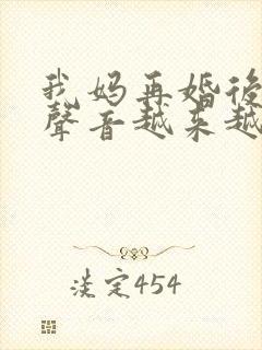 我妈再婚后晚上声音越来越大