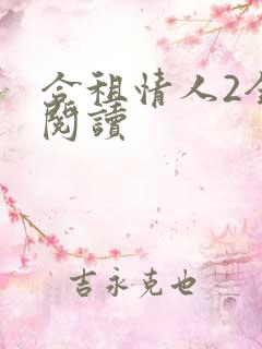 合租情人2全文阅读