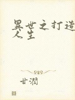 异世之打造快乐人生