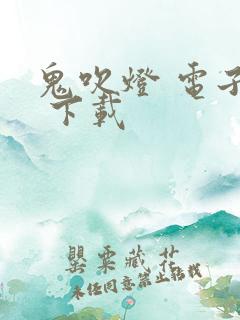 鬼吹灯 电子书 下载