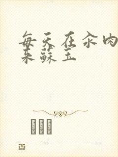 每天在汆肉中醒来苏玉