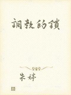调教的锁