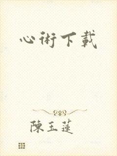 心术下载