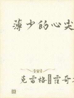 薄少的心尖宠妻