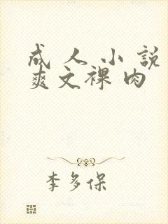 成 人 小 说爽文裸 肉