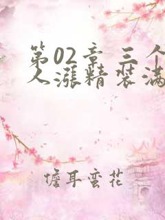 第02章 三个人涨精装满肚子