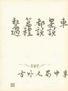 整篇都是车的肉过程说说