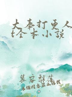 大奉打更人txt全本小说