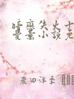 暗恋失火十年的爱意小说免费阅读