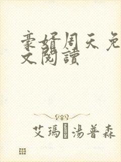 豪婿周天免费全文阅读