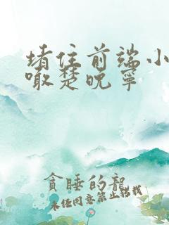 堵住前端小孔哭喊楚晚宁