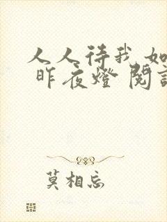 人人待我如炉鼎 昨夜灯 阅读