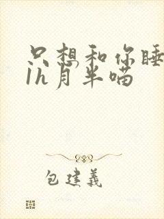 只想和你睡1v1h月半喵