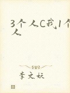 3个人C我1个人