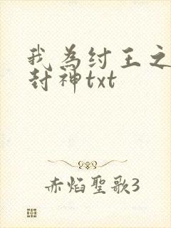 我为纣王之傲啸封神txt