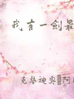 我有一剑最强者