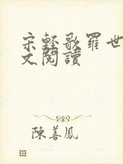 宋轻歌罗世琛全文阅读