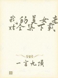 我的美女老师txt全集下载