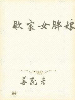 败家女胖娘娘