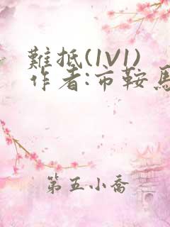 难抵(1V1)作者:市鞍马