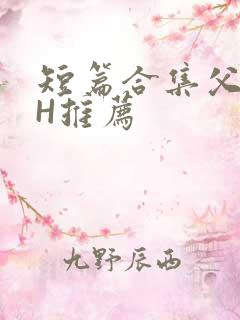 短篇合集父女高H推荐
