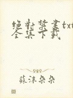 绝对禁书txt全集下载
