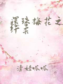 还珠梅花之绕指纤柔