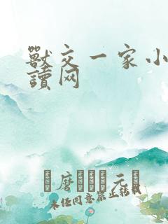 兽交一家小说阅读网