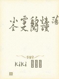 小雪的性荡生活全文阅读