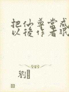 把仙尊当成炉鼎以后作者眠风枕月