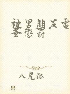 被男朋友电动跳蚤惩罚