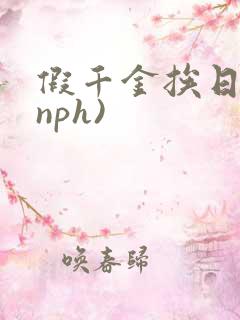 假千金挨日记(nph)