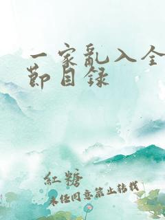 一家乱入全部章节目录