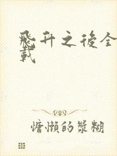 飞升之后全集下载