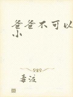 爸爸不可以我还小