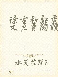 徐方和郑秀兰全文免费阅读正版在线观看