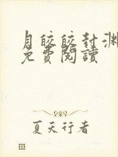 月皎皎封渊小说免费阅读