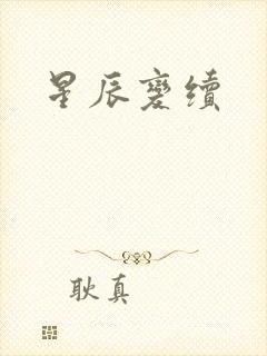 星辰变续