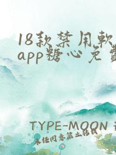 18款禁用软件app糖心免费版