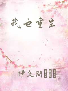 我也重生