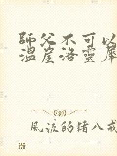 师父不可以温离温崖洛灵犀笔趣阁