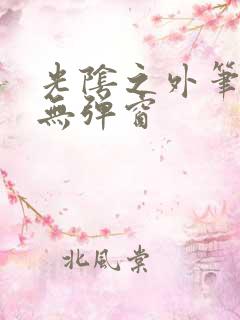 光阴之外笔趣阁无弹窗