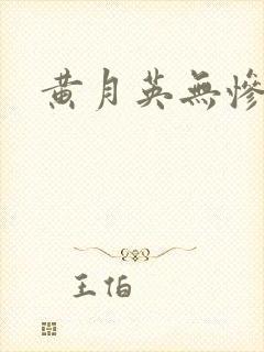 黄月英无惨漫画