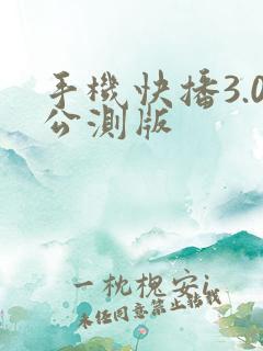 手机快播3.0公测版