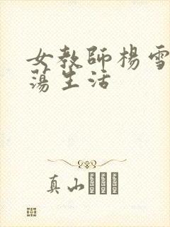 女教师杨雪的性荡生活