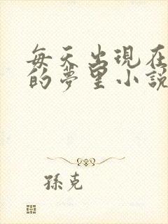 每天出现在男神的梦里小说叶芝琴