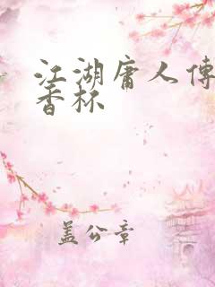 江湖庸人传之暗香杯